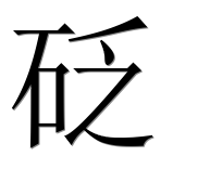Иероглиф 砭