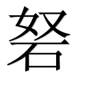Иероглиф 砮
