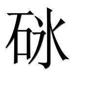 Иероглиф 砯