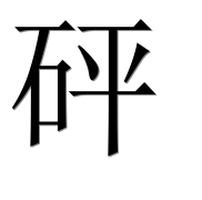 Иероглиф 砰