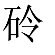 Иероглиф 砱