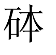 Иероглиф 砵