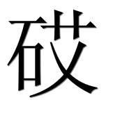 Иероглиф 砹