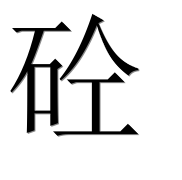 Иероглиф 砼