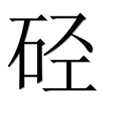 Иероглиф 硁