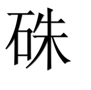 Иероглиф 硃