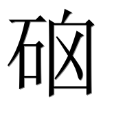 Иероглиф 硇