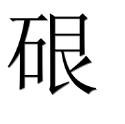 Иероглиф 硍