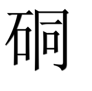 Иероглиф 硐