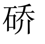 Иероглиф 硚