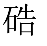 Иероглиф 硞
