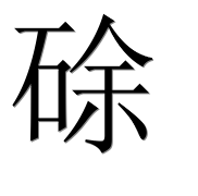 Иероглиф 硢