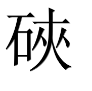 Иероглиф 硤