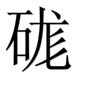 Иероглиф 硥