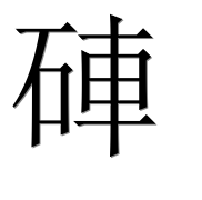 Иероглиф 硨