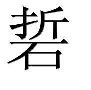 Иероглиф 硩
