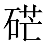 Иероглиф 硭