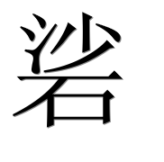 Иероглиф 硰