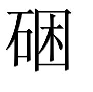 Иероглиф 硱