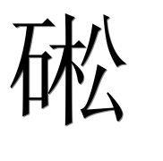 Иероглиф 硹