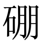 Иероглиф 硼