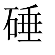 Иероглиф 硾