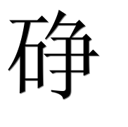 Иероглиф 碀