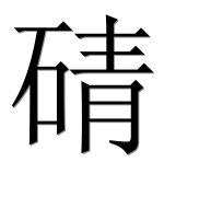 Иероглиф 碃