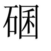 Иероглиф 碅