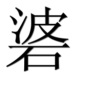 Иероглиф 碆