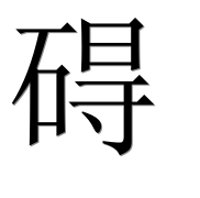 Иероглиф 碍