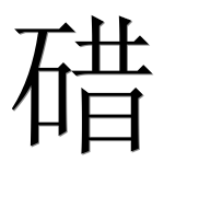 Иероглиф 碏
