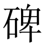 Иероглиф 碑