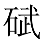 Иероглиф 碔