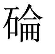 Иероглиф 碖