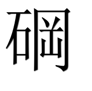 Иероглиф 碙