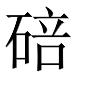 Иероглиф 碚
