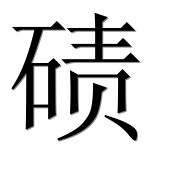 Иероглиф 碛
