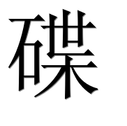 Иероглиф 碟