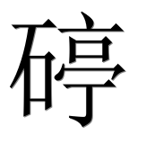 Иероглиф 碠