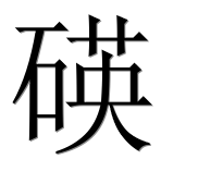 Иероглиф 碤