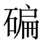 Иероглиф 碥