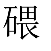 Иероглиф 碨