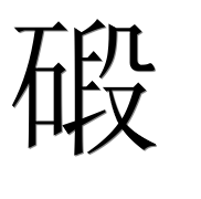 Иероглиф 碫