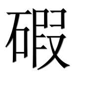 Иероглиф 碬