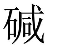 Иероглиф 碱