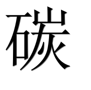 Иероглиф 碳