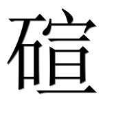 Иероглиф 碹