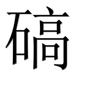 Иероглиф 碻