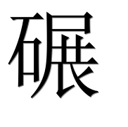 Иероглиф 碾